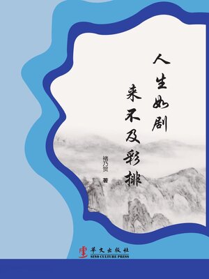 cover image of 人生如剧 来不及彩排